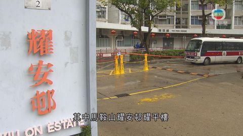 馬鞍山耀安邨耀平樓完成連續兩日圍封強檢 共發現64宗初陽個案