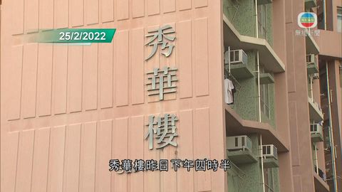 秀茂坪邨秀華樓完成圍封強檢 發現259宗初步陽性及36宗不確定