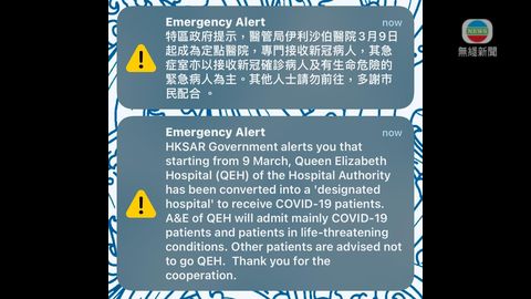 政府透過手機第一次向市民發出有聲響及震動提示的中英文「緊急警示」