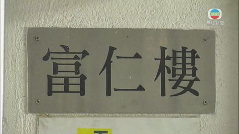 黃大仙富山邨富仁樓圍封強檢