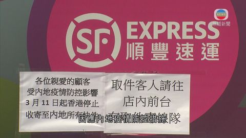 順豐速運宣布即日起香港地區停止收寄至內地快件 直至另行通知