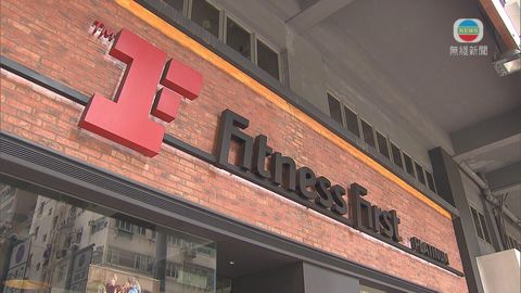 Fitness First宣布今起停止所有健身中心營運