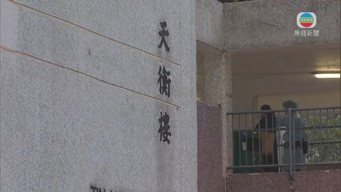 觀塘順天邨天衡樓圍封強檢