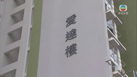 觀塘安達邨愛達樓圍封強檢