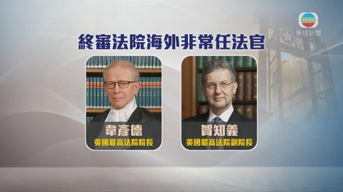 韋彥德賀知義辭任終院法官特首懷疑事件涉政治考慮及鋪排