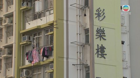 觀塘彩福邨彩樂樓圍封強檢