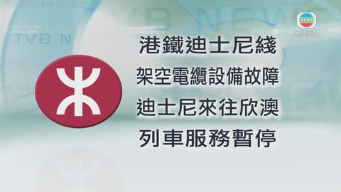 港鐵迪士尼站來往欣澳站服務暫停
