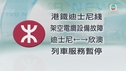 港鐵迪士尼站來往欣澳站服務暫停 港鐵料需逾兩小時處理設備故障