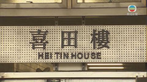 屯門欣田邨喜田樓圍封強檢