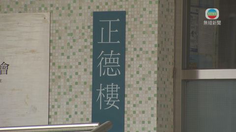 慈雲山慈正邨正德樓圍封強檢