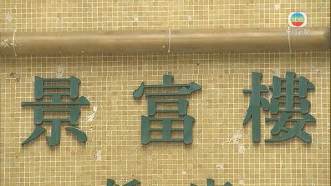 屯門山景邨景富樓圍封強檢