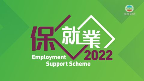 【一文看清】保就業計劃2022申請資格及方法