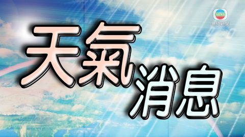 [22:30]天文台取消黃色暴雨警告信號
