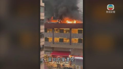 元朗阜財街光華中心天台起火一度有人被困 火警已救熄無人傷