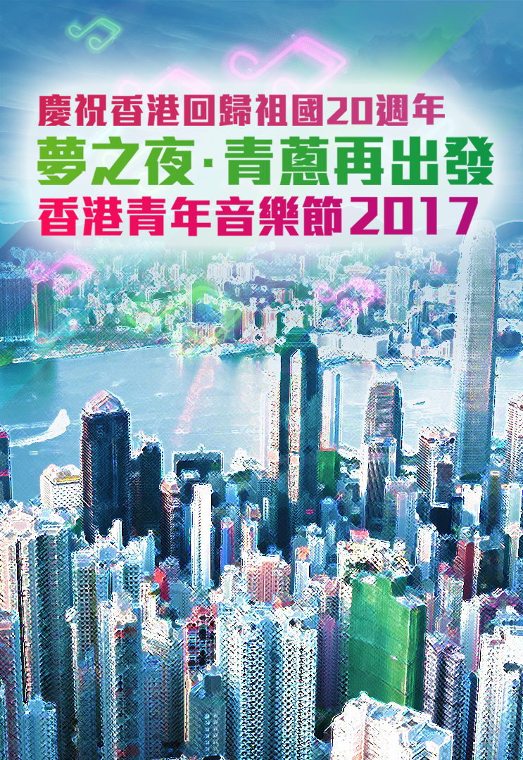 香港青年音乐节2017