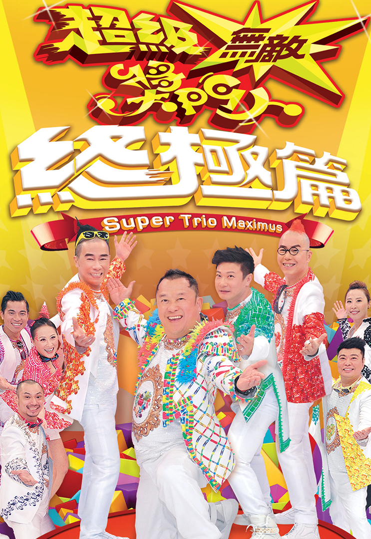 超级无敌奖门人 终极篇