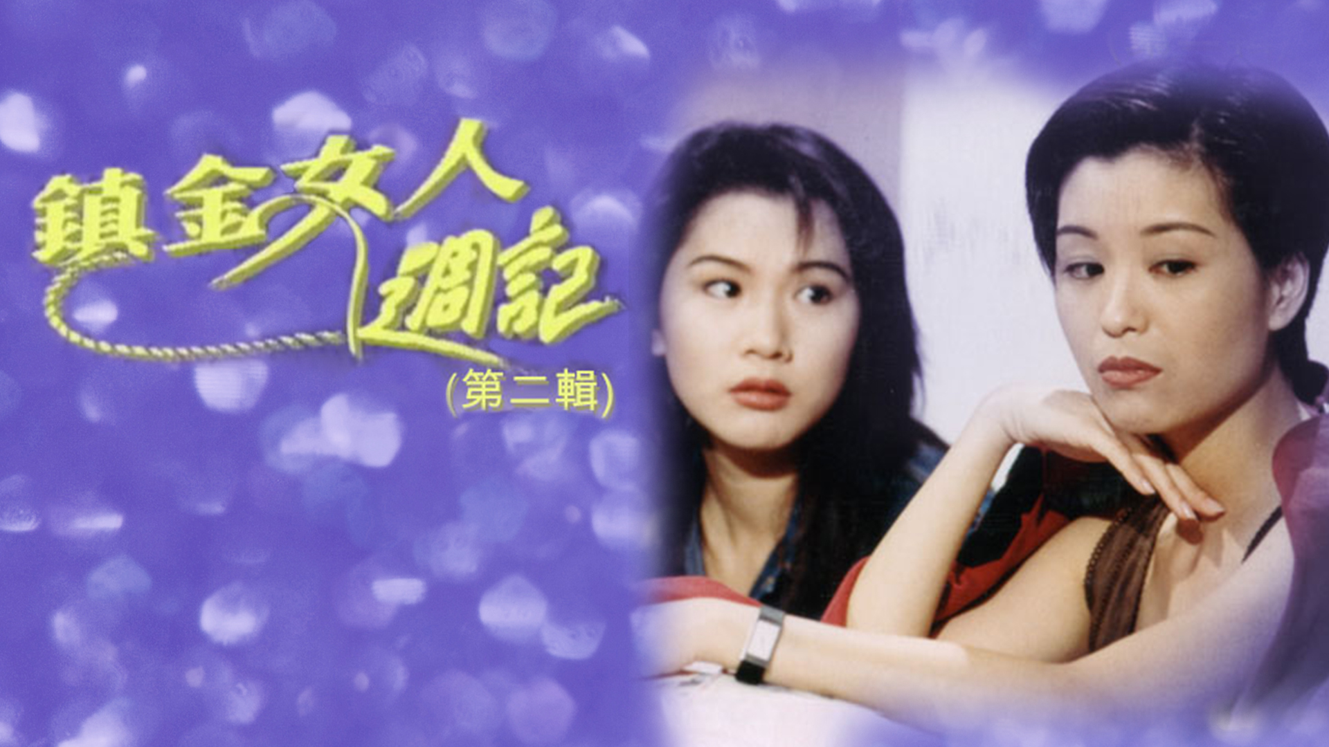 镇金女人周记 (第二辑) [1994] [粤语原声] [无字幕] [全9集] [TS源码/1080P/集约1.5G]-金曲拾光机 - MusiCore@乐影带