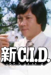 新 C.I.D.