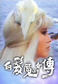 白发魔女传