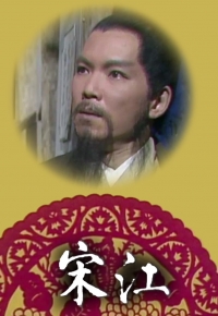 宋江怒杀閰婆惜