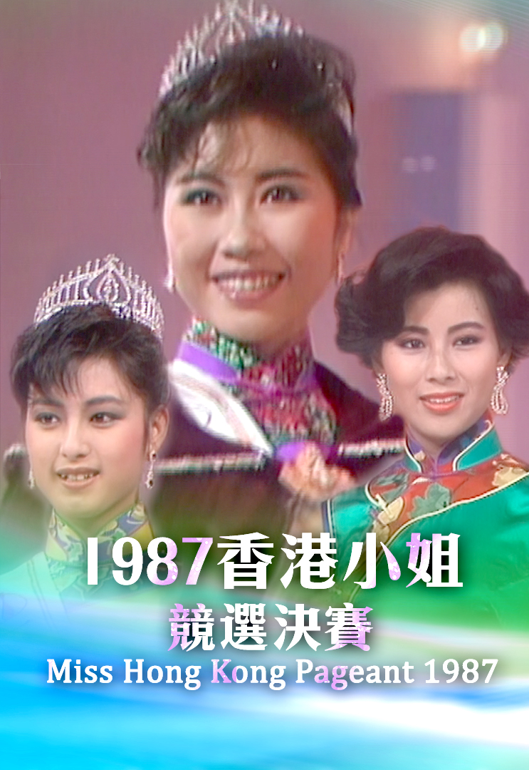 Miss Hong Kong Pageant 1987 myTV SUPER