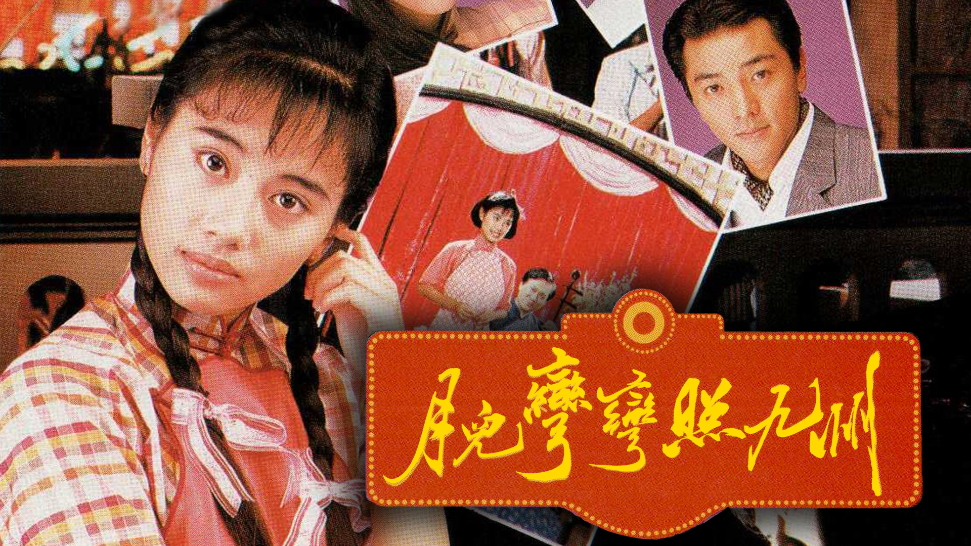 月儿弯弯照九州