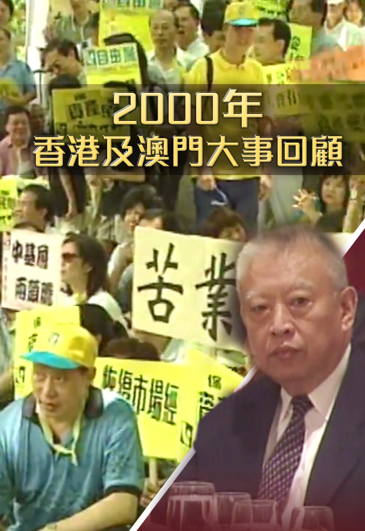 2000年香港及澳门大事回顾