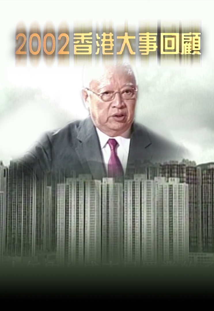 2002年香港大事回顾