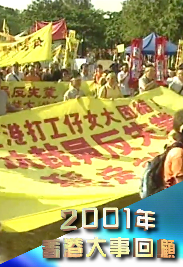 2001年香港大事回顾