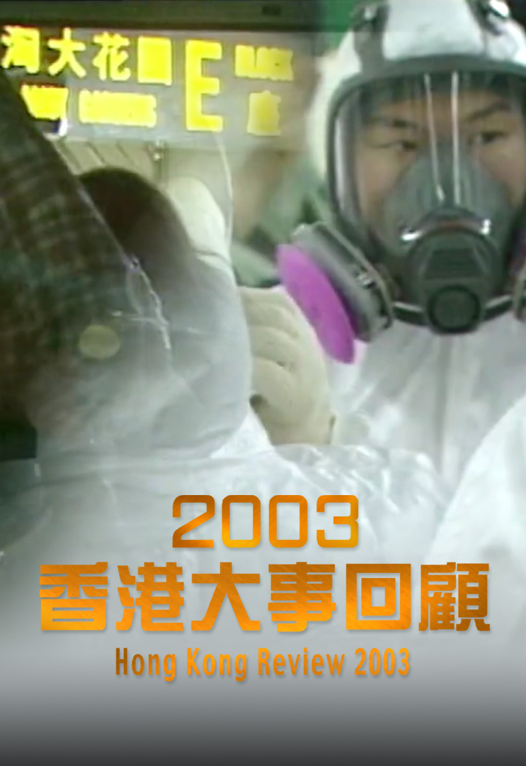 2003香港大事回顾