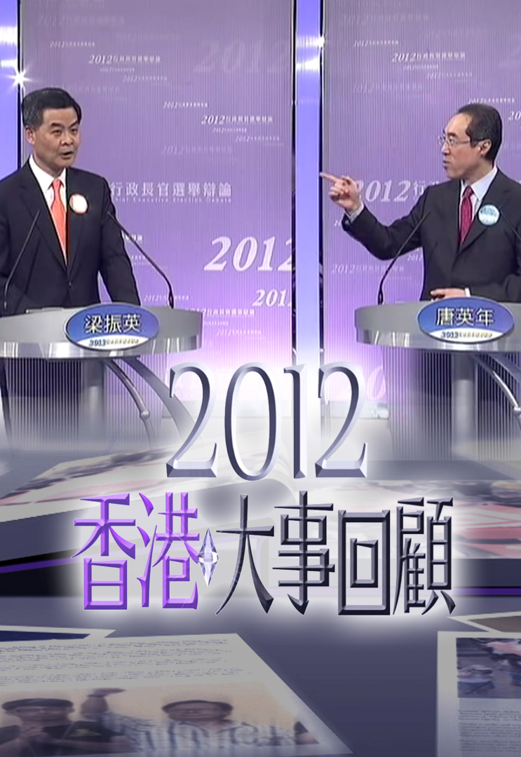 2012香港大事回顾