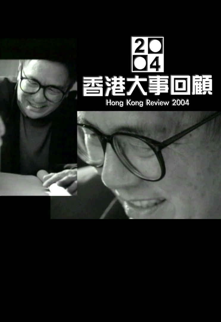 2004香港大事回顾