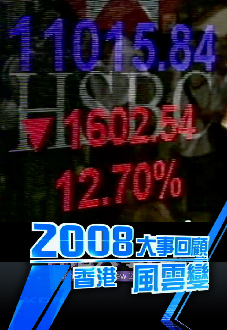 2008大事回顾 香港‧风云变
