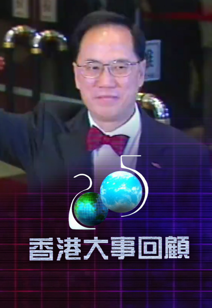 2005香港大事回𫖶