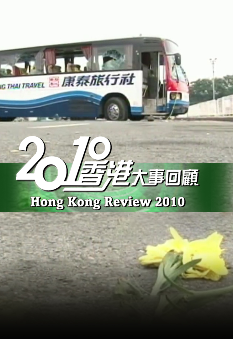 2010香港大事回顾