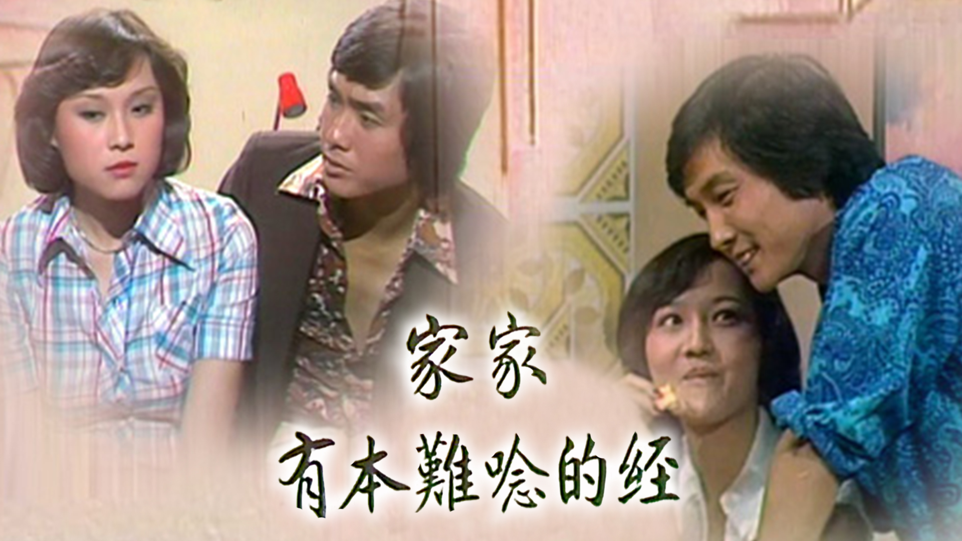 家家有本难念的经