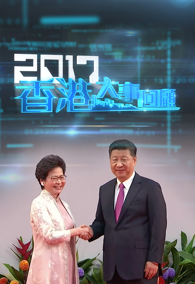2017香港大事回顾