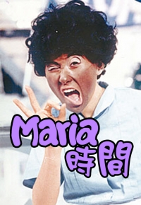 Maria时间