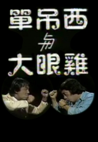 单吊西与大眼鸡