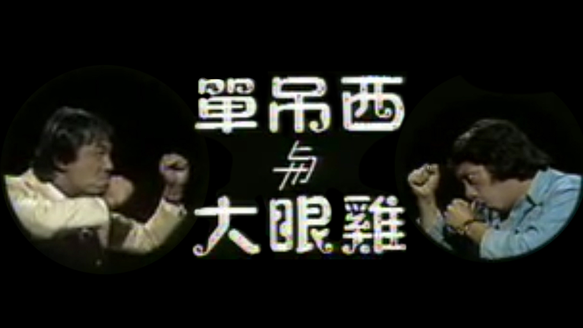 单吊西与大眼鸡