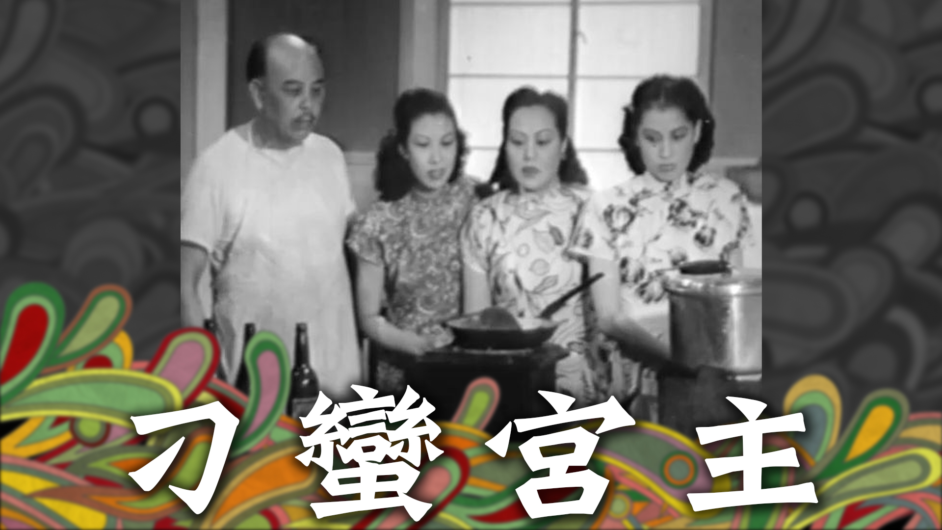 刁蠻宮主 - myTV SUPER線上看