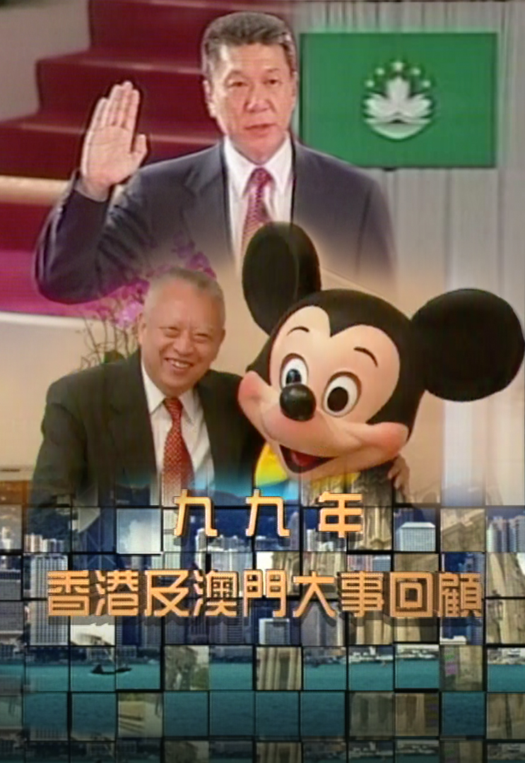 九九年香港及澳门大事回顾