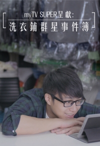 洗衣铺群星事件簿