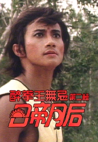 醉拳王无忌 – 日帝月后