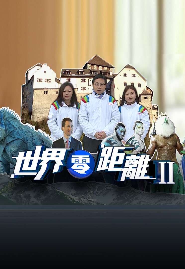 世界零距离 II