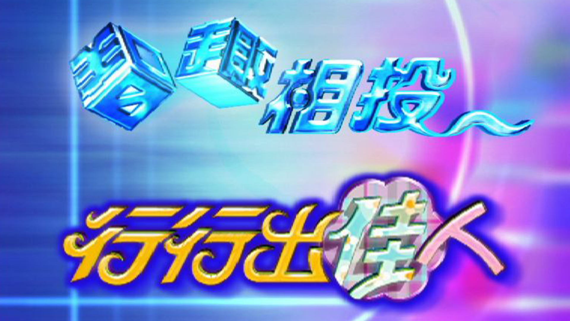 智趣相投-行行出佳人 - myTV SUPER線上看