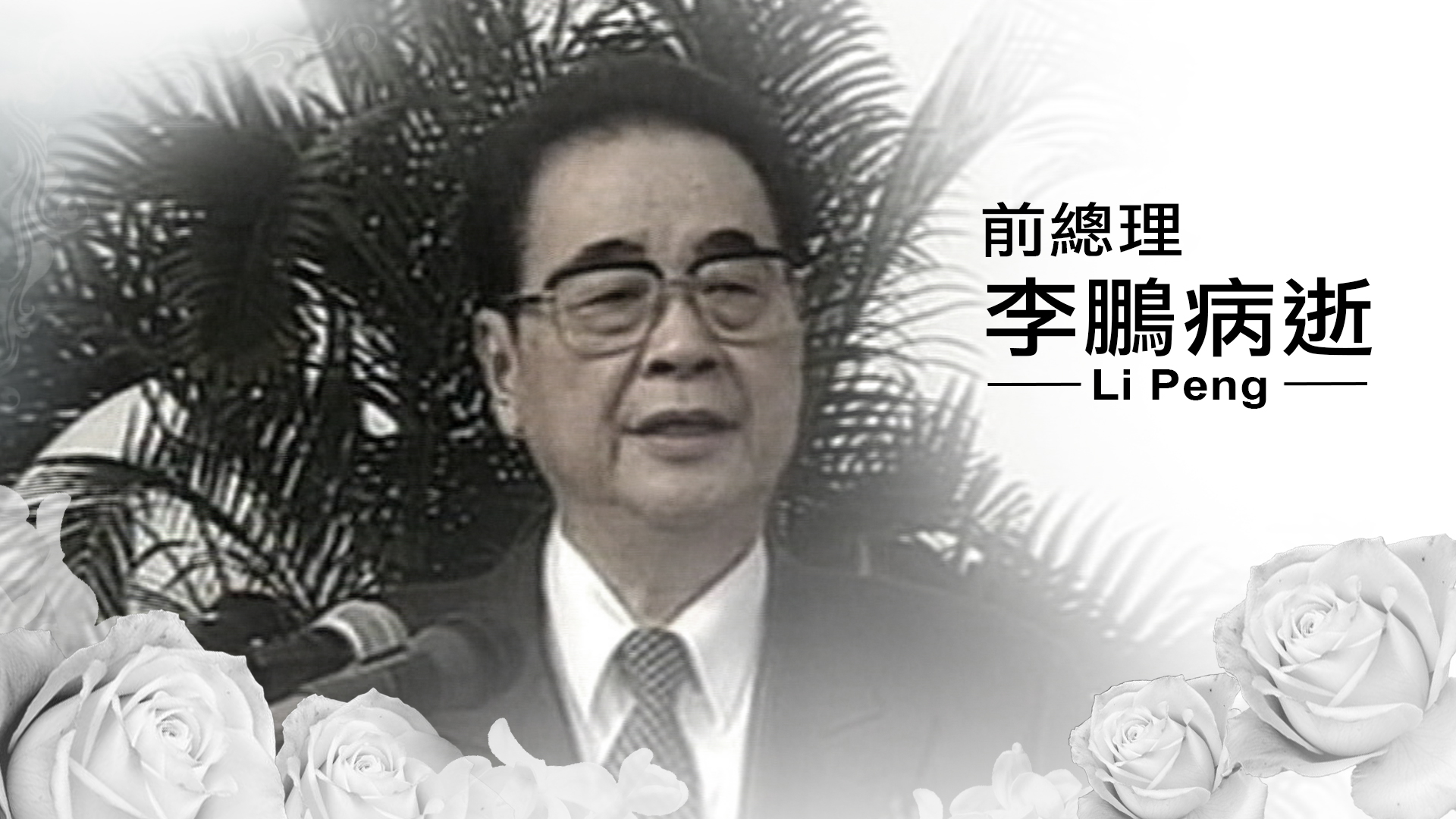 前總理李鵬病逝 - myTV SUPER線上看