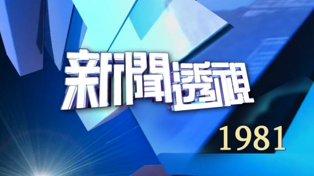 新聞透視(1981)