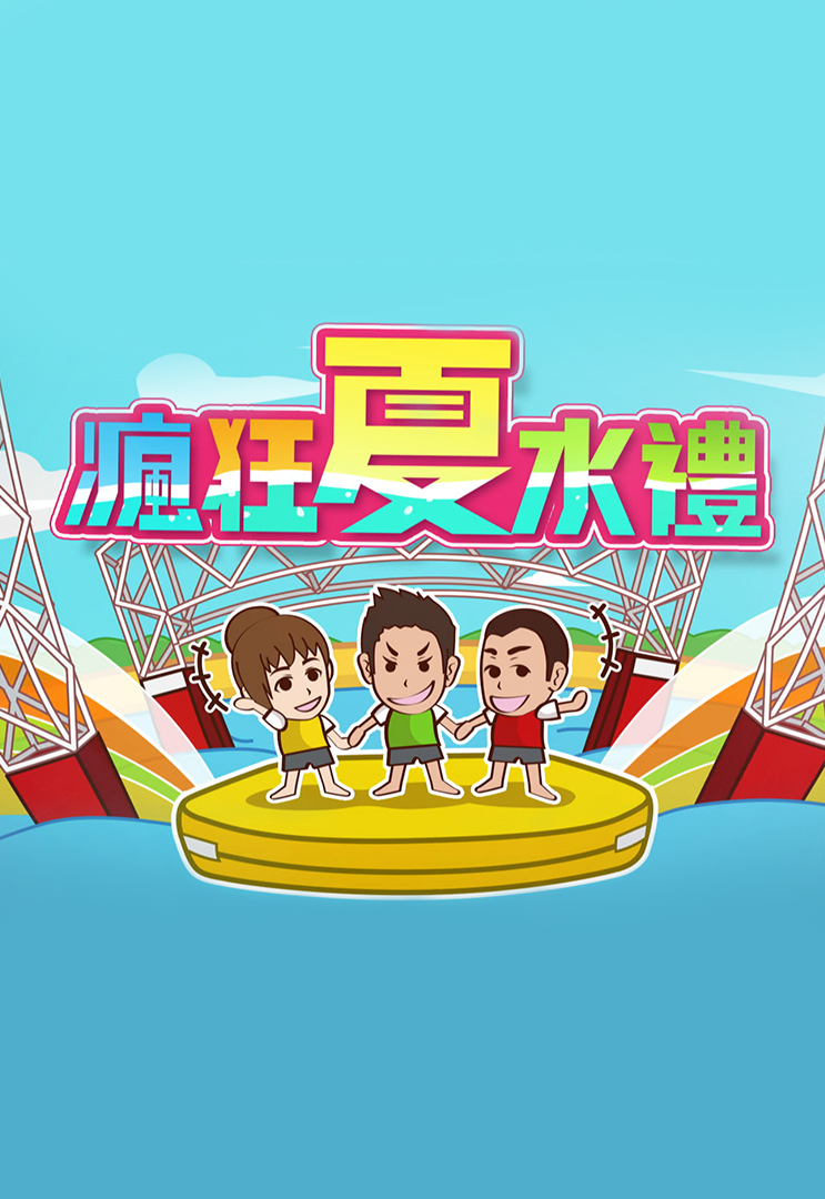 疯狂夏水礼 (2014)