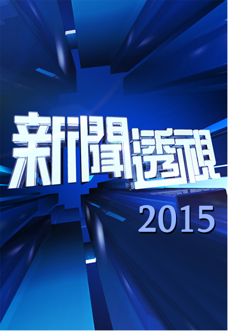 新闻透视 (2015)
